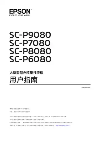 EPSON爱普生SC-P9080_ P8080_ P7080_ P6080 用户指南